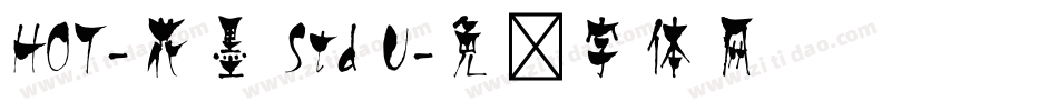 HOT-花墨 Std U字体转换